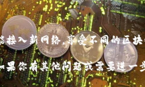 在TP钱包（TokenPocket）中切换到智能链可以让用户更好地管理和使用不同的区块链资产。以下是如何在TP钱包中切换智能链的步骤：

### 步骤 1: 打开TP钱包

首先，在你的手机上打开TP钱包应用。如果你还没有下载，可以在应用商店中搜索“TP钱包”并下载安装。

### 步骤 2: 登录或创建钱包

如果你已经有一个钱包，输入你的密码或使用生物识别技术（如指纹或面部识别）登录。如果你是新用户，可以按照提示创建一个新的钱包。

### 步骤 3: 查看当前链

登录后，默认情况下，你会看到当前钱包所连接的区块链网络。通常，这可能是以太坊（Ethereum）主网或其他链。

### 步骤 4: 选择区块链网络

1. **进入菜单**：在主界面，找到并点击左上角的菜单图标（三条横线）。
2. **选择“链切换”**：在菜单中，找到“链切换”或“网络”选项。
3. **选择智能链**：在列表中，你会看到多个区块链网络。找到并点击“智能链”或“BNB链”来切换到智能链。

### 步骤 5: 确认切换

切换后，钱包可能会提示你确认。一旦确认，你就可以开始使用智能链上的功能了。

### 步骤 6: 添加资产

切换到智能链后，你可以通过“添加资产”或“接收”功能，将你的资产添加到智能链中，方便管理和使用。

### 结论

在TP钱包中切换到智能链非常简单，只需几个步骤就能接入新网络，享受不同的区块链服务。记得定期检查网络状态，以确保你的资产安全。

希望这些步骤能够帮助你顺利切换到所需的智能链。如果你有其他问题或需要进一步的帮助，请随时询问！