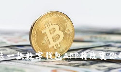 你知道吗？这一款数字钱包APP将改变你的贷款体验！