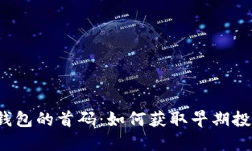 揭秘TP钱包的首码：如何获取早期投资机会？