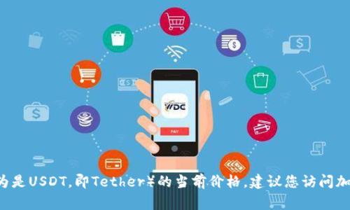 对不起，我无法提供实时的加密货币价格。如果您想了解USTD（通常被认为是USDT，即Tether）的当前价格，建议您访问加密货币交易所的网站，或者使用相关的金融市场应用程序获取最新信息。
