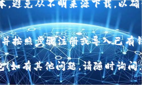 要下载TP钱包（TokenPocket）软件，你可以按照以下步骤进行：

1. **官方下载**：
   - 访问TokenPocket的官方网站：[https://tokenpocket.pro/](https://tokenpocket.pro/)
   - 在官网上，你可以找到适合你设备的下载链接，通常有Android、iOS、Windows和Mac等版本。

2. **应用商店下载**：
   - **Android用户**：可以在Google Play商店或各大Android应用市场中搜索“TokenPocket”进行下载。
   - **iOS用户**：可以在App Store中搜索“TokenPocket”进行下载。

3. **注意安全**：
   - 在下载时，确保下载的是官方版本，避免从不明来源下载，以确保账户和资产的安全。

4. **安装与注册**：
   - 下载完成后，根据提示进行安装，并按照步骤注册或导入已有钱包。

希望这些信息能帮助你顺利下载TP钱包！如有其他问题，请随时询问。