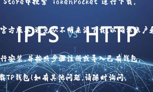 要下载TP钱包（TokenPocket）软件，你可以按照以下步骤进行：

1. **官方下载**：
   - 访问TokenPocket的官方网站：[https://tokenpocket.pro/](https://tokenpocket.pro/)
   - 在官网上，你可以找到适合你设备的下载链接，通常有Android、iOS、Windows和Mac等版本。

2. **应用商店下载**：
   - **Android用户**：可以在Google Play商店或各大Android应用市场中搜索“TokenPocket”进行下载。
   - **iOS用户**：可以在App Store中搜索“TokenPocket”进行下载。

3. **注意安全**：
   - 在下载时，确保下载的是官方版本，避免从不明来源下载，以确保账户和资产的安全。

4. **安装与注册**：
   - 下载完成后，根据提示进行安装，并按照步骤注册或导入已有钱包。

希望这些信息能帮助你顺利下载TP钱包！如有其他问题，请随时询问。