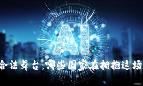 虚拟币的合法舞台:哪些国家在拥抱这场数字革命?