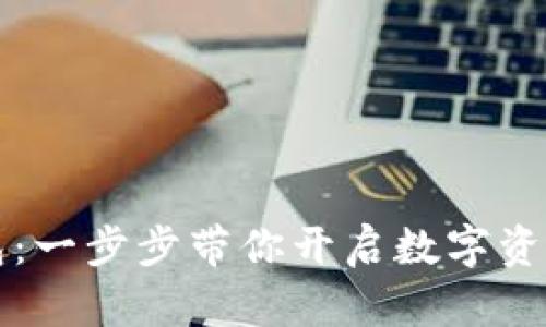 解锁TP钱包:一步步带你开启数字资产的新世界