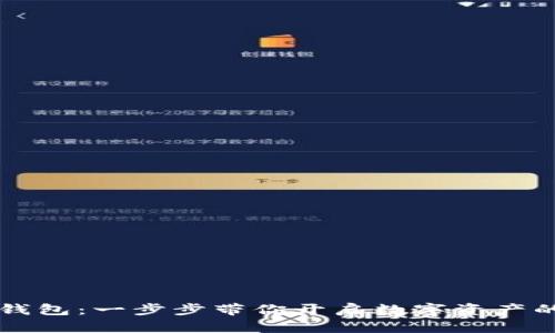 解锁TP钱包:一步步带你开启数字资产的新世界