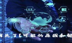 你的钱包里的币消失了？