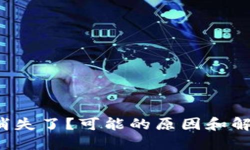 你的钱包里的币消失了?可能的原因和解决方法一探究竟!