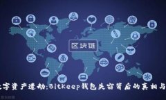 当数字资产遭劫：BitKeep钱