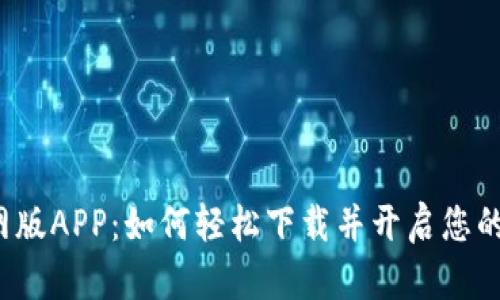 全新比特派官网版APP:如何轻松下载并开启您的数字货币之旅?