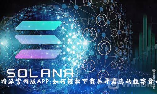 全新比特派官网版APP:如何轻松下载并开启您的数字货币之旅?