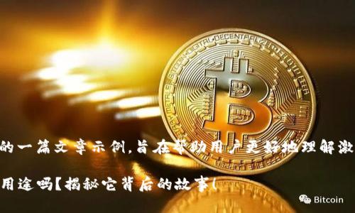 这里是关于“T P钱包激活码”的一篇文章示例,旨在帮助用户更好地理解激活码的用途、流程和相关信息。
你知道T P钱包激活码的真正用途吗?揭秘它背后的故事!