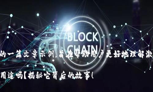 这里是关于“T P钱包激活码”的一篇文章示例,旨在帮助用户更好地理解激活码的用途、流程和相关信息。
你知道T P钱包激活码的真正用途吗?揭秘它背后的故事!