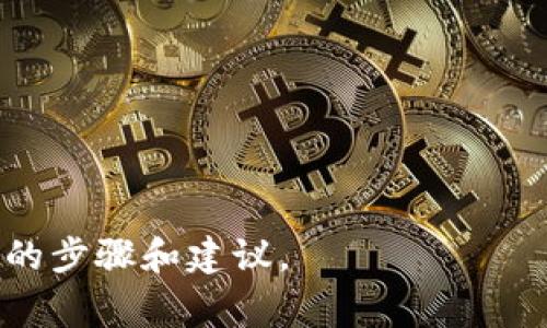 退出加密货币钱包的步骤通常取决于你使用的钱包类型（软件钱包、硬件钱包或在线钱包）。以下是一些一般的步骤，可以帮助你安全地退出加密货币钱包：

### 软件钱包（例如 Exodus、Electrum 等）:
1. **保存你的数据**：
   在退出之前，确保你已经备份了钱包的数据，特别是助记词和私钥，确保你的资金安全。
   
2. **登出操作**：
   - 找到钱包界面上的菜单选项。通常会有“设置”、“账户”或“安全”选项。
   - 在设置中找到“登出”或“退出”选项。
   - 点击此选项，然后确认登出操作。

3. **关闭应用程序**：
   退出登录后，确保完全关闭应用程序，以避免意外访问。

### 硬件钱包（例如 Ledger、Trezor 等）:
1. **安全拔出**：
   确保在退出之前安全断开硬件钱包与计算机或移动设备的连接。

2. **使用钱包软件**：
   - 如果你使用的是钱包软件来访问硬件钱包，确保在退出之前选择“安全退出”。
   - 关闭钱包应用程序。

### 在线钱包（例如 Binance、Coinbase 等）:
1. **保存你的账户信息**：
   确保所有交易或操作已完成，并记录下任何必要的信息。

2. **登出账户**：
   - 找到页面右上角的账户图标或用户菜单。
   - 点击“退出”或“登出”选项，然后确认。

3. **清除浏览器缓存（可选）**：
   为了进一步确保安全性，尤其是在公共设备上，建议清除浏览器的缓存和历史记录。

### 额外安全措施：
- **使用强密码**：确保你的账户和钱包使用强密码。
- **启用两步验证**：增加账户安全性。

如果你有特定的钱包软件或平台，请告诉我，我可以提供更详细的步骤和建议。