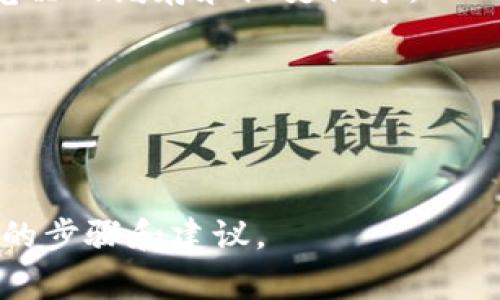 退出加密货币钱包的步骤通常取决于你使用的钱包类型（软件钱包、硬件钱包或在线钱包）。以下是一些一般的步骤，可以帮助你安全地退出加密货币钱包：

### 软件钱包（例如 Exodus、Electrum 等）:
1. **保存你的数据**：
   在退出之前，确保你已经备份了钱包的数据，特别是助记词和私钥，确保你的资金安全。
   
2. **登出操作**：
   - 找到钱包界面上的菜单选项。通常会有“设置”、“账户”或“安全”选项。
   - 在设置中找到“登出”或“退出”选项。
   - 点击此选项，然后确认登出操作。

3. **关闭应用程序**：
   退出登录后，确保完全关闭应用程序，以避免意外访问。

### 硬件钱包（例如 Ledger、Trezor 等）:
1. **安全拔出**：
   确保在退出之前安全断开硬件钱包与计算机或移动设备的连接。

2. **使用钱包软件**：
   - 如果你使用的是钱包软件来访问硬件钱包，确保在退出之前选择“安全退出”。
   - 关闭钱包应用程序。

### 在线钱包（例如 Binance、Coinbase 等）:
1. **保存你的账户信息**：
   确保所有交易或操作已完成，并记录下任何必要的信息。

2. **登出账户**：
   - 找到页面右上角的账户图标或用户菜单。
   - 点击“退出”或“登出”选项，然后确认。

3. **清除浏览器缓存（可选）**：
   为了进一步确保安全性，尤其是在公共设备上，建议清除浏览器的缓存和历史记录。

### 额外安全措施：
- **使用强密码**：确保你的账户和钱包使用强密码。
- **启用两步验证**：增加账户安全性。

如果你有特定的钱包软件或平台，请告诉我，我可以提供更详细的步骤和建议。