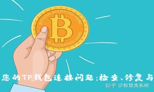 解决您的TP钱包连接问题:检查、修复与建议