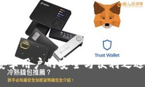 加密货币钱包:安卓用户的安全与便利之选,是否值得信赖?