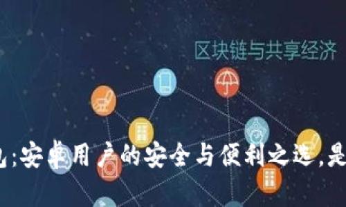 加密货币钱包:安卓用户的安全与便利之选,是否值得信赖?