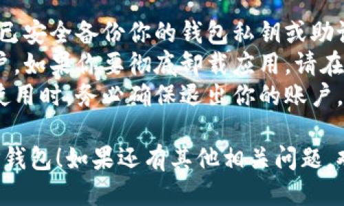 要退出TP钱包（Trust Wallet），你可以按照以下步骤进行操作：

### 如何退出TP钱包：

1. **打开TP钱包应用**  
   首先，确保你已经在手机上打开了TP钱包应用。

2. **进入设置**  
   在主界面，通常会有一个“设置”或“账户”选项。点击这一选项。

3. **寻找退出或注销选项**  
   在设置菜单中，查找“退出账户”或“注销”选项。有些版本的TP钱包可能将这一选项称为“退出登录”。

4. **确认退出**  
   点击退出后，应用可能会提示你确认此操作。按照提示进行确认。

5. **清除缓存（可选）**  
   如果你希望删除TP钱包的使用痕迹，可以到手机的设置中找到应用管理，选择TP钱包，清除缓存或数据。

### 注意事项

- **保护私钥**：在退出之前，确认你已安全备份你的钱包私钥或助记词，因为没有它们，将无法恢复账户。
- **退出与卸载**：退出只是登出账户，如果你要彻底卸载应用，请在手机的应用管理中进行操作。
- **安全性**：请确保在公共设备上使用时，务必确保退出你的账户，以保护你的加密资产安全。

希望这个指南能够帮助你顺利退出TP钱包！如果还有其他相关问题，欢迎提问。