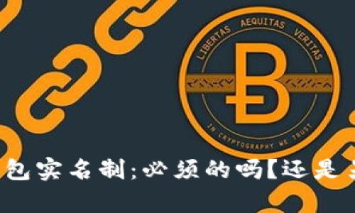 虚拟币钱包实名制:必须的吗?还是另有隐情?