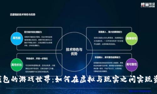 区块链钱包的游戏世界:如何在虚拟与现实之间实现资产增值?