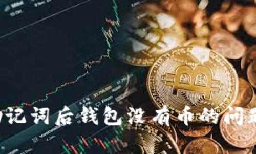 如何解决TP导入助记词后钱包没有币的问题?揭秘背后的真相