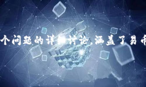 关于“易币付会被公安查吗”的问题,涉及金融合规性和法律风险。以下是对这个问题的详细讨论,涵盖了易币付的性质、相关法律法规、可能导致公安调查的因素,以及如何避免潜在风险。
### 易币付会被公安查吗?揭开潜在风险与法律真相
