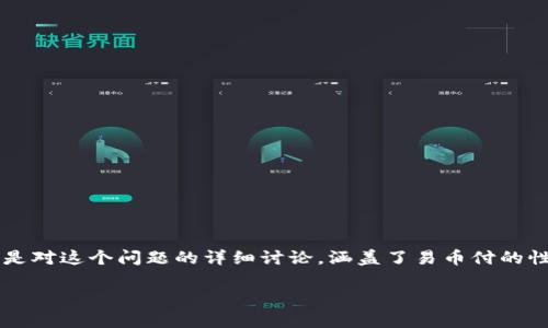 关于“易币付会被公安查吗”的问题,涉及金融合规性和法律风险。以下是对这个问题的详细讨论,涵盖了易币付的性质、相关法律法规、可能导致公安调查的因素,以及如何避免潜在风险。
### 易币付会被公安查吗?揭开潜在风险与法律真相