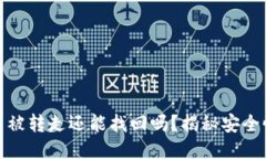 TP钱包币被转走还能找回吗