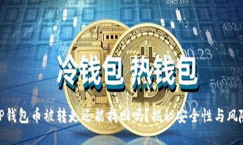 TP钱包币被转走还能找回吗?揭秘安全性与风险