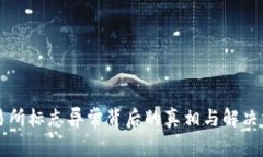 交易所标志异常背后的真