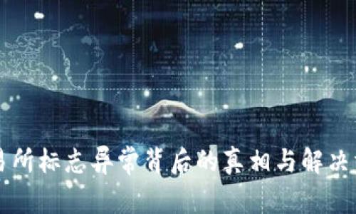 交易所标志异常背后的真相与解决方案