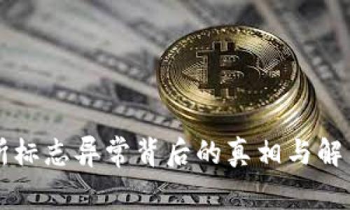 交易所标志异常背后的真相与解决方案