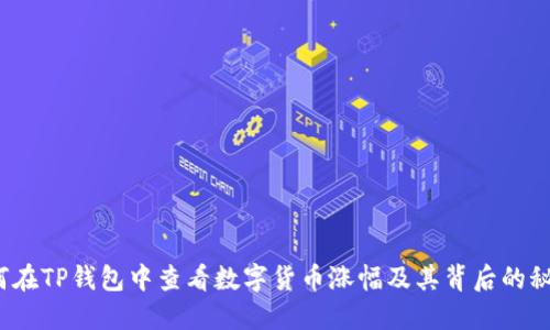 如何在TP钱包中查看数字货币涨幅及其背后的秘密?