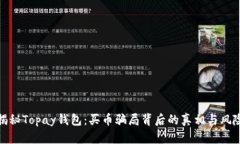 揭秘Topay钱包：买币骗局背