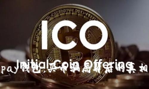 揭秘Topay钱包:买币骗局背后的真相与风险
