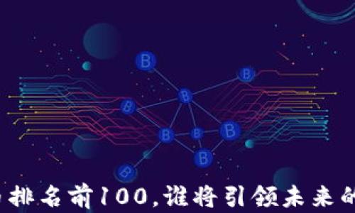 全球虚拟币排名前100,谁将引领未来的投资潮流?