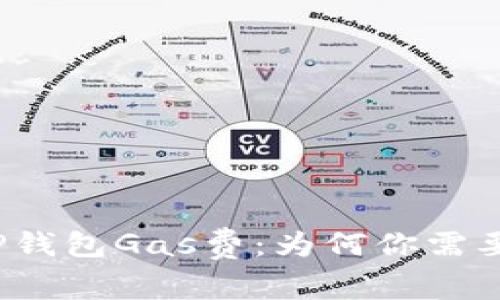 揭秘TP钱包Gas费:为何你需要关注?