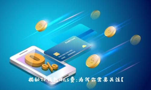 揭秘TP钱包Gas费:为何你需要关注?