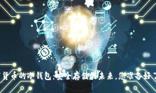 数字货币的冷钱包:安全存储的未来,您准备好了吗?