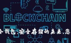 数字货币的冷钱包：安全