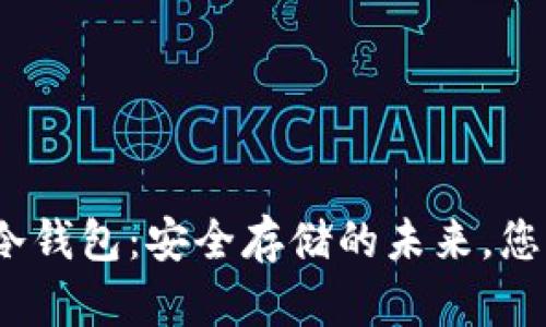 数字货币的冷钱包:安全存储的未来,您准备好了吗?