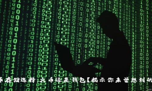 虚拟币存储选择:火币还是钱包?揭示你未曾想到的真相!