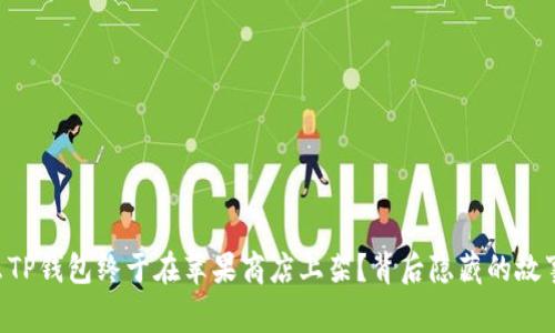 为什么TP钱包终于在苹果商店上架?背后隐藏的故事揭晓!