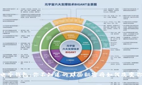 数字资产电子钱包:你不知道的那些秘密将如何改变你的财富观