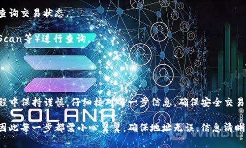将TP钱包中的币转移到币安（Binance）交易所是一个相对简单的过程，以下是详细步骤和指南。我们将分步骤解释，并提供一些注意事项，帮助您顺利完成转账。

### 准备工作

在进行转账之前，您需要确保已完成以下准备工作：

1. **注册并验证币安账户**：确保您已经在币安平台注册并完成身份验证。 
2. **安装TP钱包**：确保您已经在手机上安装了TP钱包，并创建了相应的虚拟钱包。
3. **确认币种**：在TP钱包中确定你要转账的币种，并确认币安支持该币种的充值。

### 转账步骤

#### 1. 登录币安，获取充值地址

首先，您需要在币安上找到您要充值币种的地址：

- 登录您的币安账户。
- 在首页右上角，点击“钱包”，然后选择“现货钱包”。
- 寻找您想要充值的数字货币（例如USDT、ETH等）。
- 点击该币种旁边的“充值”按钮。
- 选择对应的网络（确保网络与TP钱包中币的网络一致）。
- 复制显示的充值地址。

#### 2. 打开TP钱包，进行转账

接下来，您需要从TP钱包中进行转账：

- 打开TP钱包并登录到您的钱包。
- 找到“发送”或“转账”选项。
- 输入您在币安复制的充值地址。
- 输入您要转账的数量。
- 检查网络费用，确认转账信息后提交。

#### 3. 确认转账状态

转账提交后，您可以在TP钱包中查看交易记录，确认交易状态。通常情况下，转账需要一定的确认时间，具体时间依赖于当前网络拥堵情况。

- 在TP钱包中查看历史交易，确认该笔转账是否已成功。
- 登录币安账户，查看充值历史，确认充值是否到账。

### 注意事项

1. **网络选择**：确保TP钱包和币安的网络选择一致，避免出现转账失败的情况。
2. **最低转账要求**：不同币种通常有最低转账额的要求。确保您转账的数量达到币安网站要求的最低金额。
3. **手续费**：转账过程中会产生网络手续费，确保您的钱包中有足够的余额支付手续费。

### 监控转账状态

转账可能需要一些时间来确认。如果长时间没有到账，可以通过区块链浏览器查询交易状态。

- 复制转账时生成的交易哈希，打开相应的区块链浏览器（如Etherscan、BscScan等）进行查询。
- 如果交易状态为“已完成”，但币安未到账，请联系币安客服。

### 总结

通过以上步骤，您应该能够成功将TP钱包中的币转账到币安。请确保在整个过程中保持谨慎，仔细核对每一步信息，确保安全交易。

转账数字货币的过程像是把一封重要的信寄往远方，你希望信件能安全到达，因此每一步都需小心翼翼，确保地址无误，信息清晰。希望这些信息能帮助您顺畅地进行转账，享受数字货币带来的便利与可能性！