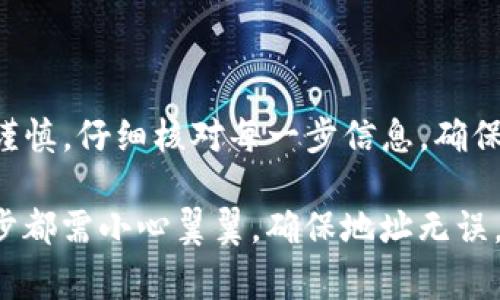 将TP钱包中的币转移到币安（Binance）交易所是一个相对简单的过程，以下是详细步骤和指南。我们将分步骤解释，并提供一些注意事项，帮助您顺利完成转账。

### 准备工作

在进行转账之前，您需要确保已完成以下准备工作：

1. **注册并验证币安账户**：确保您已经在币安平台注册并完成身份验证。 
2. **安装TP钱包**：确保您已经在手机上安装了TP钱包，并创建了相应的虚拟钱包。
3. **确认币种**：在TP钱包中确定你要转账的币种，并确认币安支持该币种的充值。

### 转账步骤

#### 1. 登录币安，获取充值地址

首先，您需要在币安上找到您要充值币种的地址：

- 登录您的币安账户。
- 在首页右上角，点击“钱包”，然后选择“现货钱包”。
- 寻找您想要充值的数字货币（例如USDT、ETH等）。
- 点击该币种旁边的“充值”按钮。
- 选择对应的网络（确保网络与TP钱包中币的网络一致）。
- 复制显示的充值地址。

#### 2. 打开TP钱包，进行转账

接下来，您需要从TP钱包中进行转账：

- 打开TP钱包并登录到您的钱包。
- 找到“发送”或“转账”选项。
- 输入您在币安复制的充值地址。
- 输入您要转账的数量。
- 检查网络费用，确认转账信息后提交。

#### 3. 确认转账状态

转账提交后，您可以在TP钱包中查看交易记录，确认交易状态。通常情况下，转账需要一定的确认时间，具体时间依赖于当前网络拥堵情况。

- 在TP钱包中查看历史交易，确认该笔转账是否已成功。
- 登录币安账户，查看充值历史，确认充值是否到账。

### 注意事项

1. **网络选择**：确保TP钱包和币安的网络选择一致，避免出现转账失败的情况。
2. **最低转账要求**：不同币种通常有最低转账额的要求。确保您转账的数量达到币安网站要求的最低金额。
3. **手续费**：转账过程中会产生网络手续费，确保您的钱包中有足够的余额支付手续费。

### 监控转账状态

转账可能需要一些时间来确认。如果长时间没有到账，可以通过区块链浏览器查询交易状态。

- 复制转账时生成的交易哈希，打开相应的区块链浏览器（如Etherscan、BscScan等）进行查询。
- 如果交易状态为“已完成”，但币安未到账，请联系币安客服。

### 总结

通过以上步骤，您应该能够成功将TP钱包中的币转账到币安。请确保在整个过程中保持谨慎，仔细核对每一步信息，确保安全交易。

转账数字货币的过程像是把一封重要的信寄往远方，你希望信件能安全到达，因此每一步都需小心翼翼，确保地址无误，信息清晰。希望这些信息能帮助您顺畅地进行转账，享受数字货币带来的便利与可能性！
