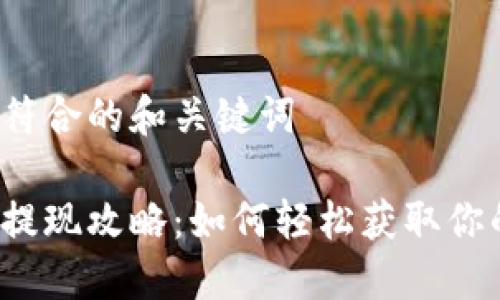 易于理解且符合的和关键词
比特派钱包提现攻略:如何轻松获取你的数字资产?