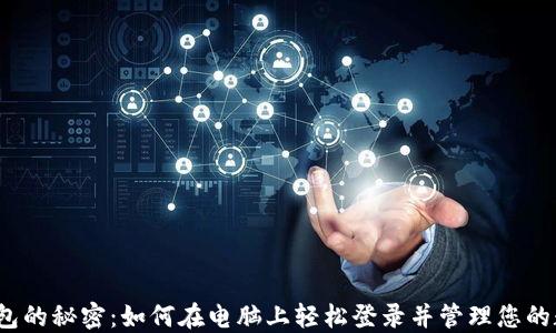 探寻TP钱包的秘密:如何在电脑上轻松登录并管理您的数字资产?
