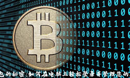 探寻TP钱包的秘密:如何在电脑上轻松登录并管理您的数字资产?
