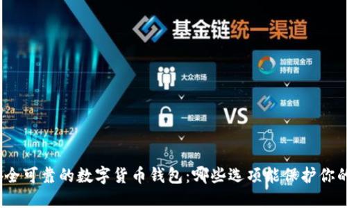 选择安全可靠的数字货币钱包:哪些选项能保护你的资产?
